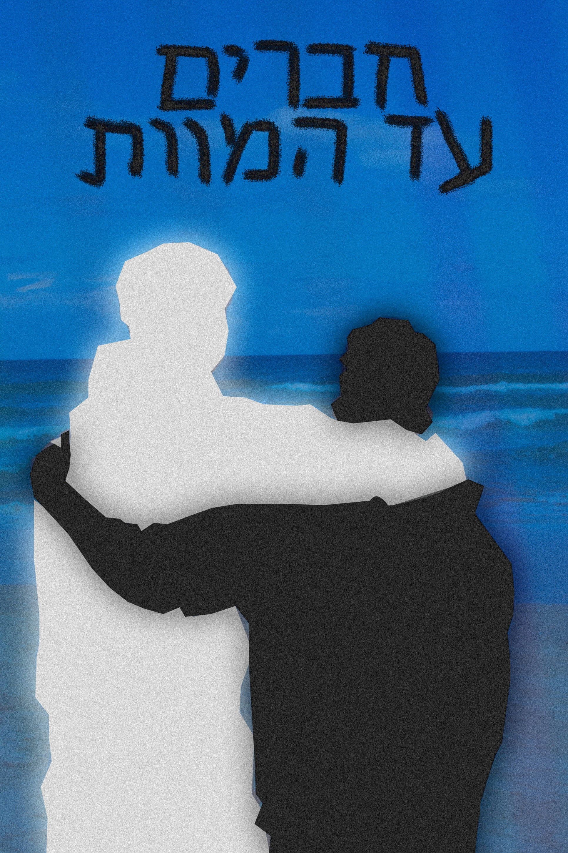 friends, till death.