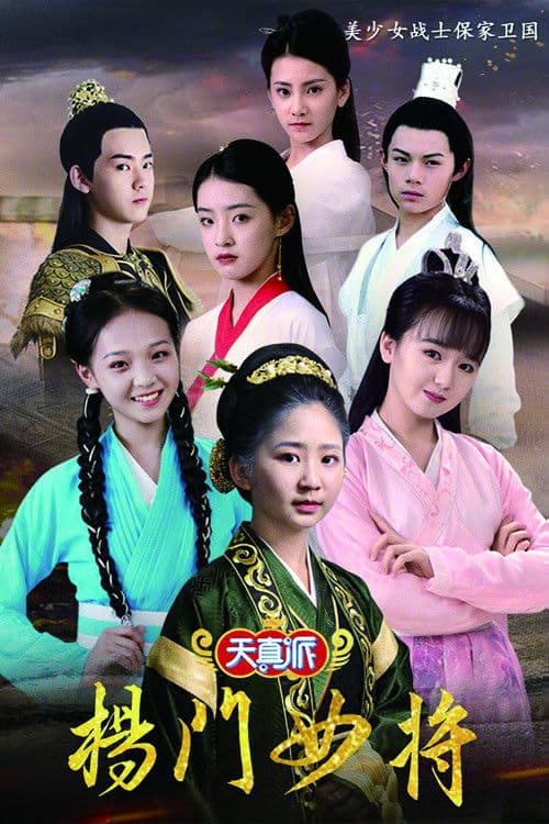 天真派：杨门女将