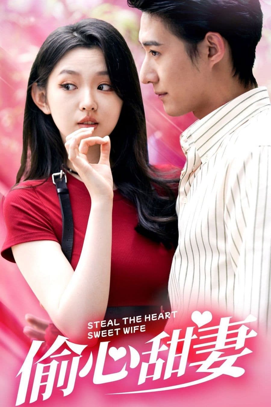 偷心甜妻