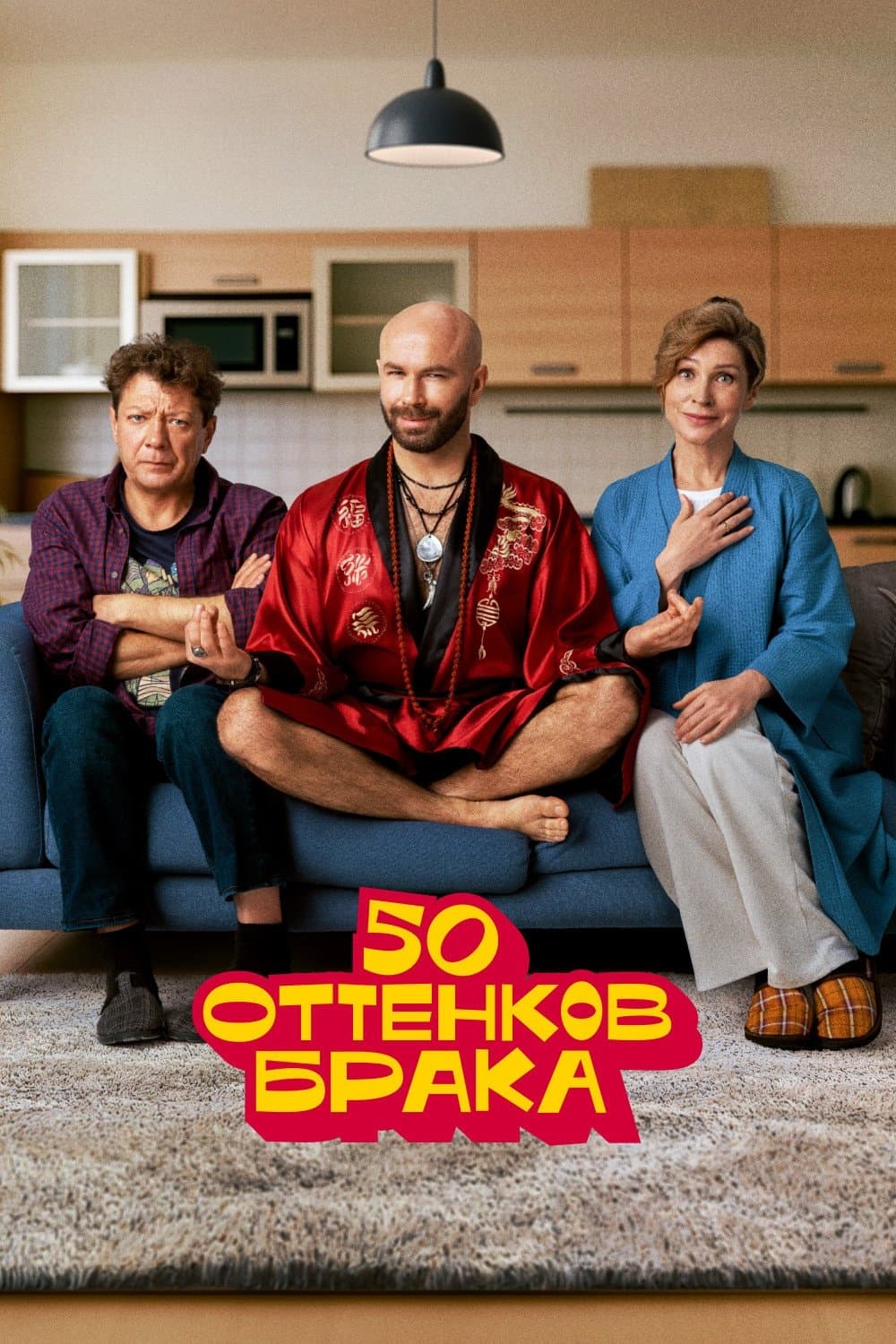 50 оттенков брака