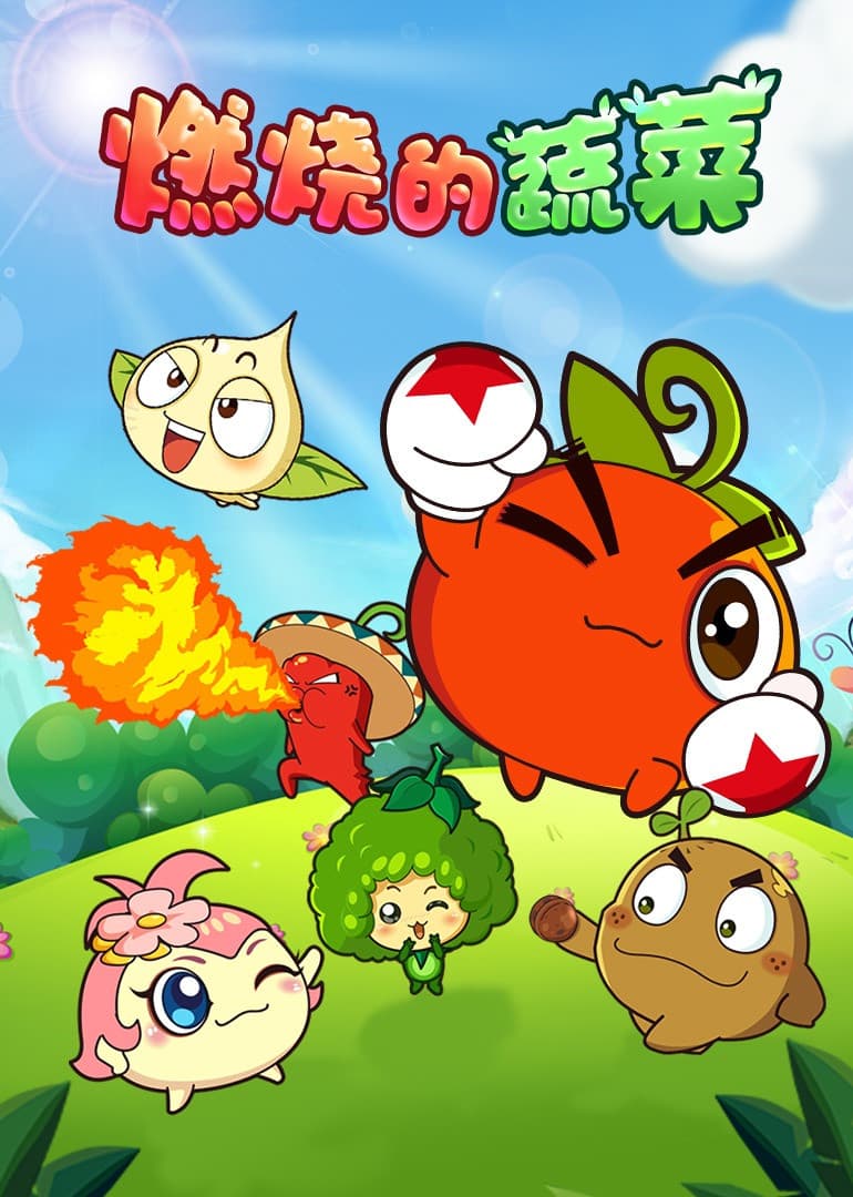 燃烧的蔬菜