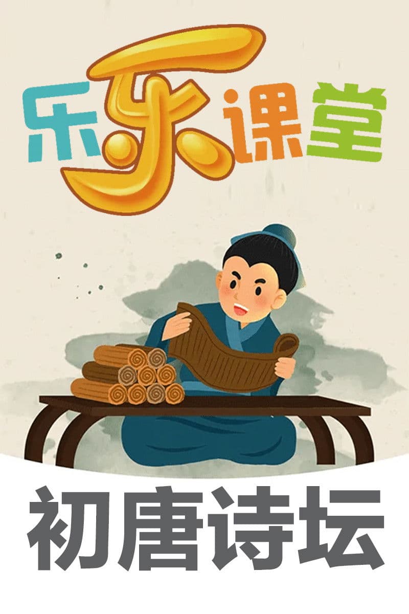 乐乐课堂大语文：初唐诗坛