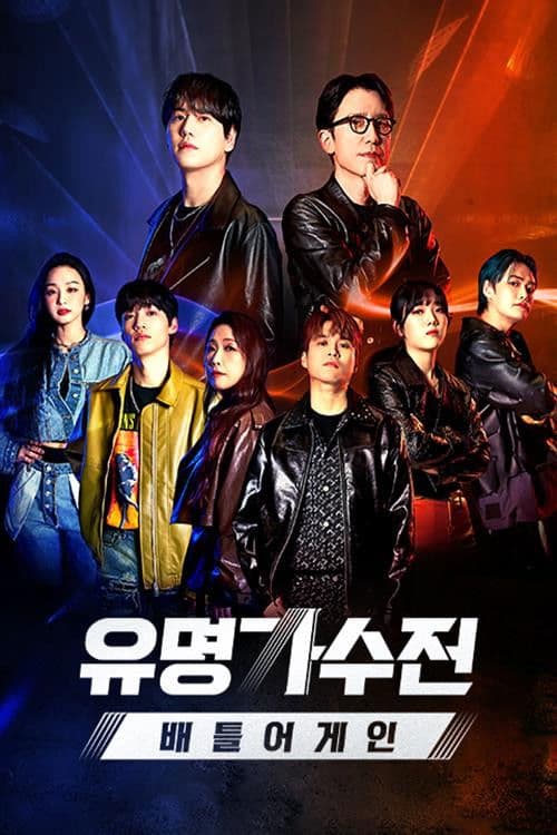 유명가수전-배틀어게인 (Duplicated)