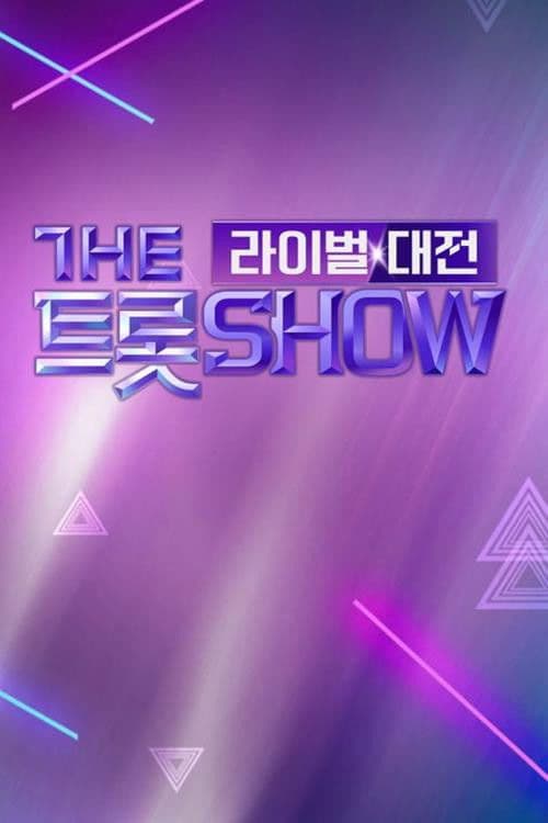 더트롯쇼 라이벌대전