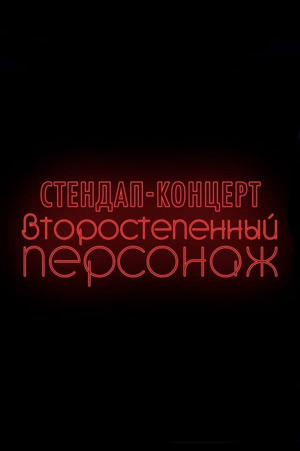 Denis Chuzhoy: Recurring Character