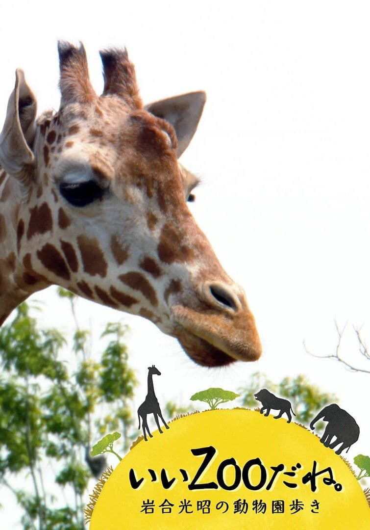 いいZooだね。~岩合光昭の動物園歩き~