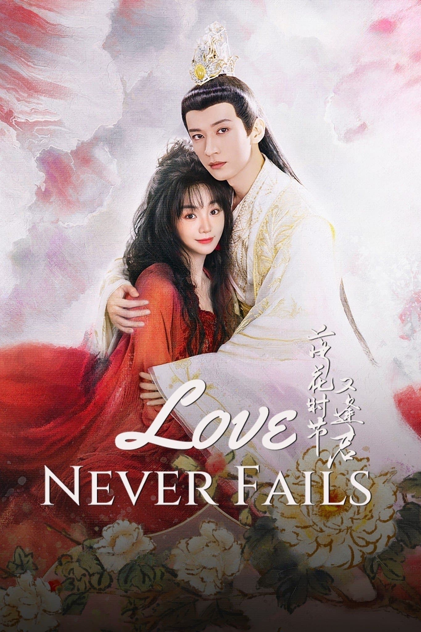 Love Never Fails