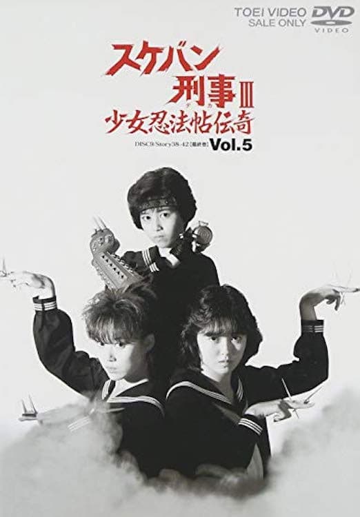Sukeban Deka III: Romance of the Ninja Girls