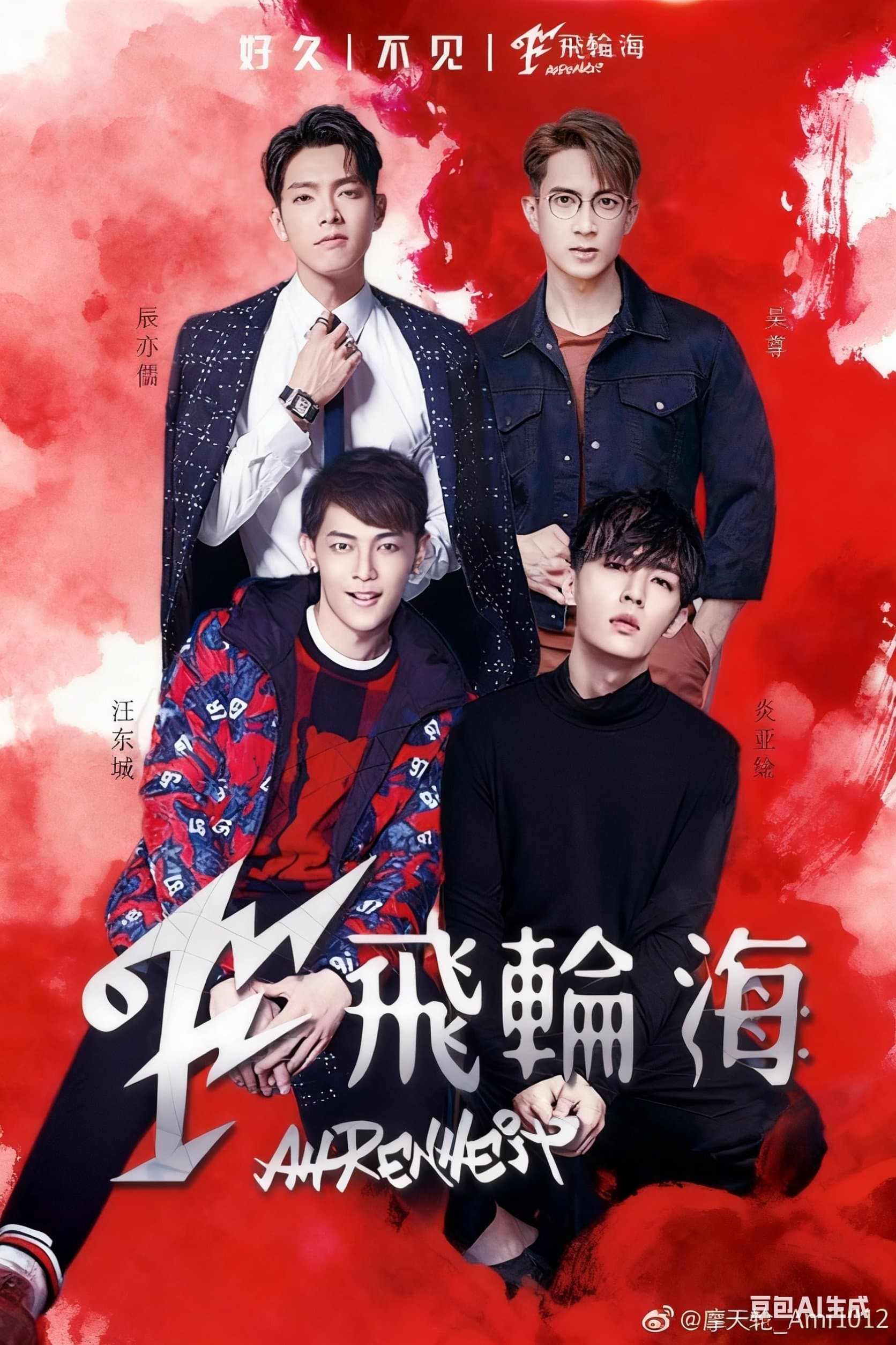 飞轮海想入飞飞台北演唱会