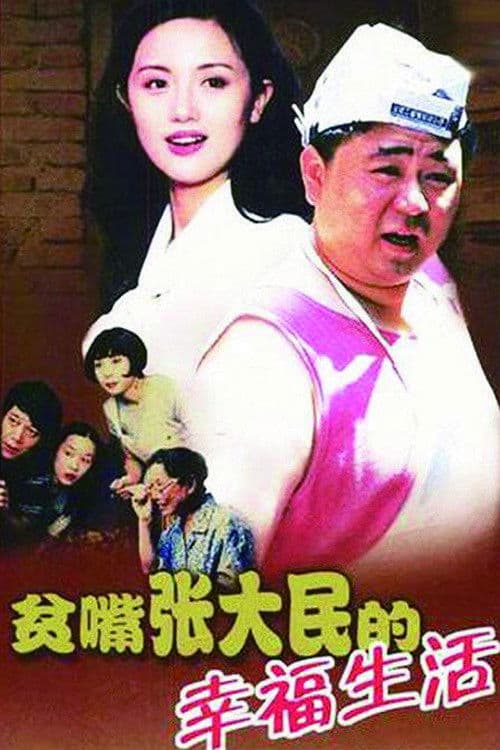 The Happy Life of Talkative Zhang Damin