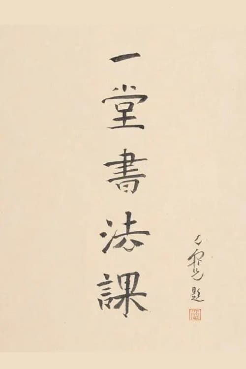 寻找手艺:一堂书法课