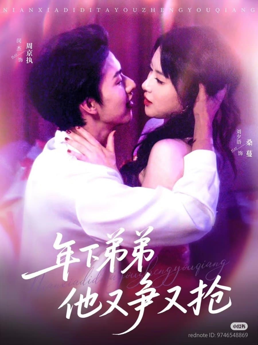 年下弟弟他又争又抢