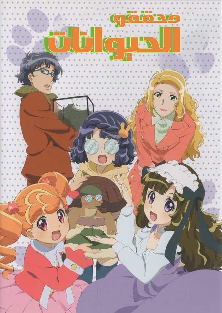 Animal Detectives Kiruminzoo