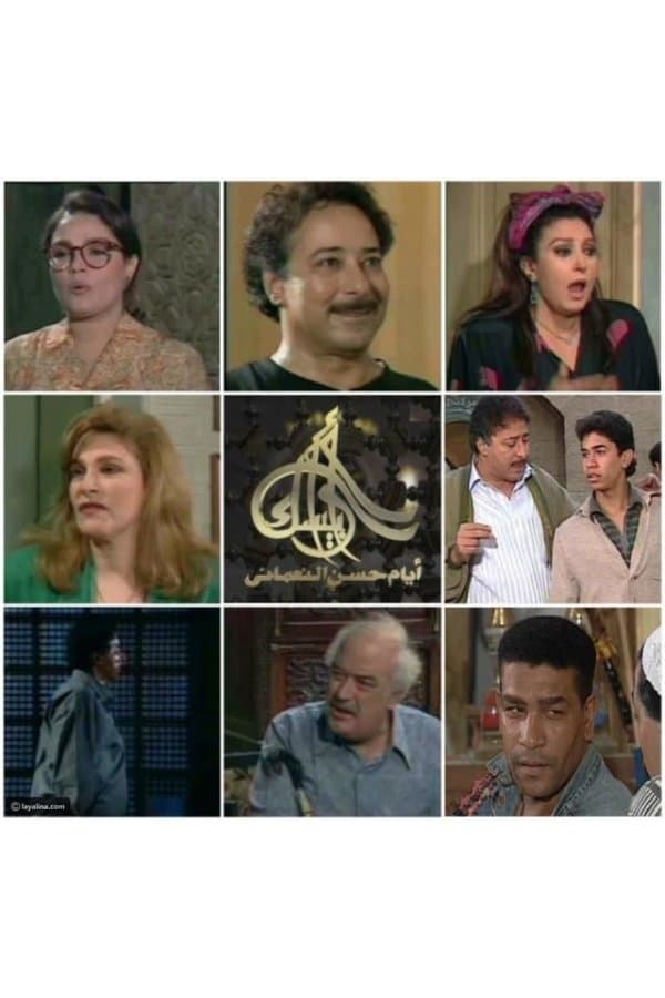 Arabesque: The Days of Hassan Al-Noaamany