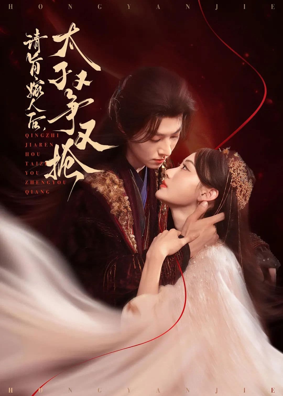 请旨嫁人后，太子又争又抢