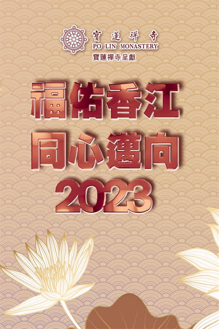 寶蓮禪寺呈獻:福佑香江 同心邁向2023