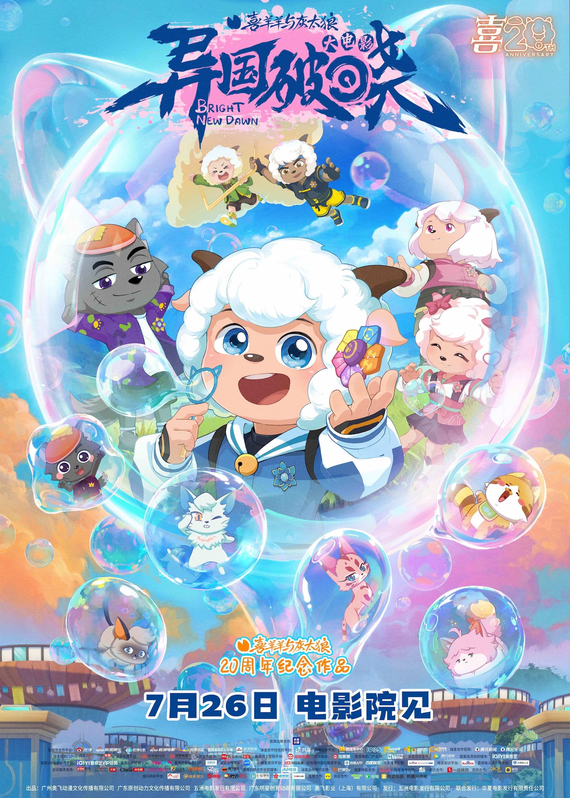 Pleasant Goat and Big Big Wolf: Bright New Dawn