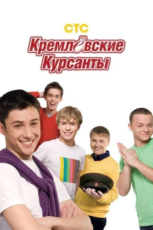 Kremlin cadets